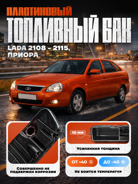 Пластиковый топливный бак Ваз 2108-2115, Lada Priora (21082110101370) инжектор  (bolt-on)